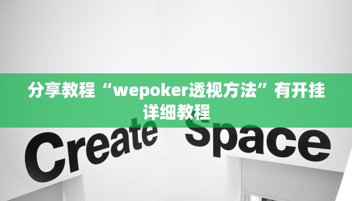 辅助神器“微乐干瞪眼小程序辅助器”开挂(透视)辅助教程