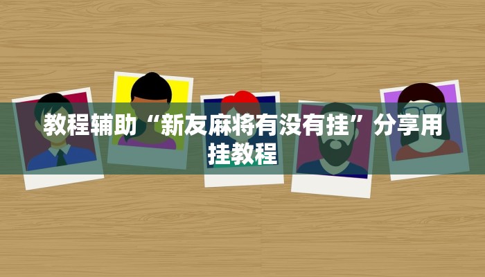 教程辅助“星悦广西麻将开挂神器”分享用挂教程