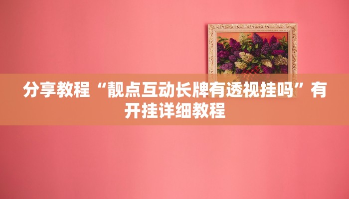 教程辅助“情怀宜春麻将怎么开挂”其实确实有挂