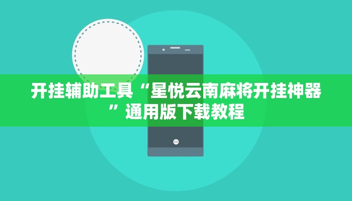玩家辅助神器“边锋陕西麻将开挂视频教程”2025开挂教程步骤