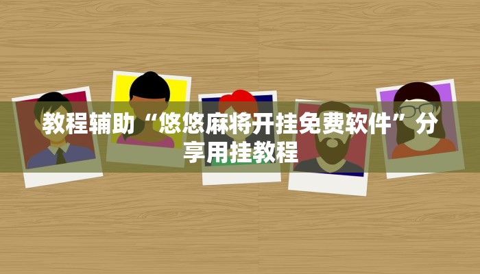 分享教程“葫芦娃哥们真的有挂吗”有开挂详细教程