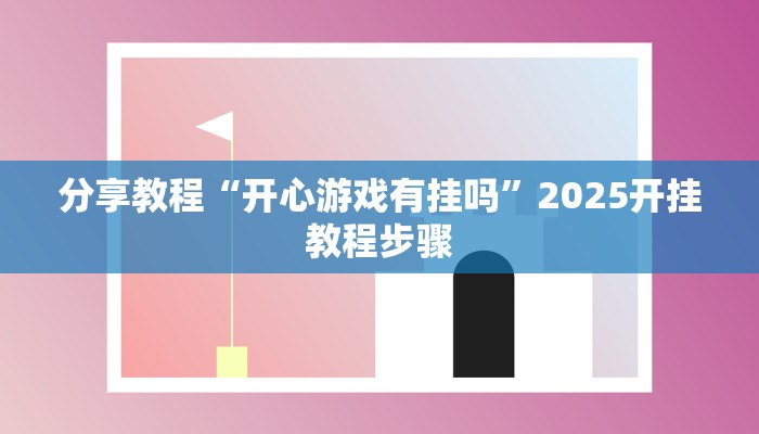 辅助神器“边锋干瞪眼开挂方法”(透视)其实确实有挂