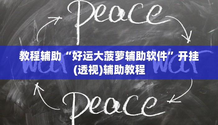 实操教程“888poker有挂吗”开挂步骤方法