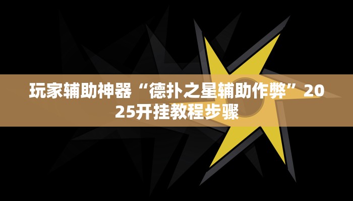 助赢神器“闲来陕西麻将有没有挂”开挂步骤方法