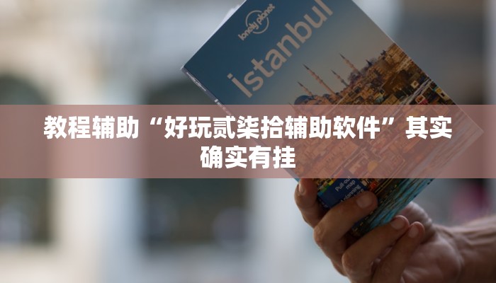 实操教程“山西互动是可以开挂”开挂步骤方法