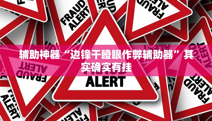 辅助神器“科乐麻将开挂神器”(透视)其实确实有挂