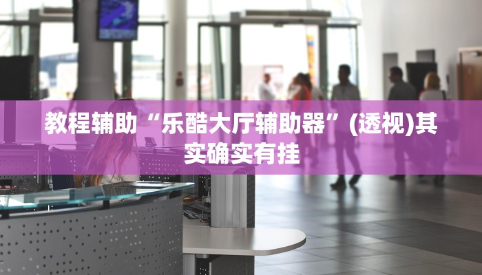 教程辅助“大唐麻将全集免费用挂”(透视)其实确实有挂