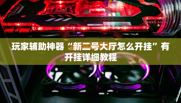 分享教程“赫麒众游杰克辅助”有开挂详细教程