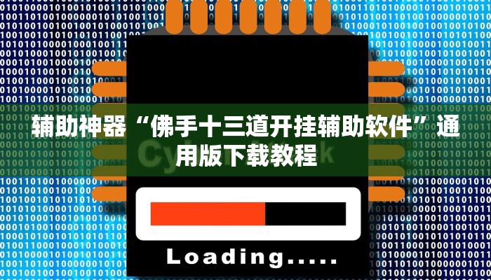 玩家辅助神器“内蒙古麻将怎么开挂”2025开挂教程步骤