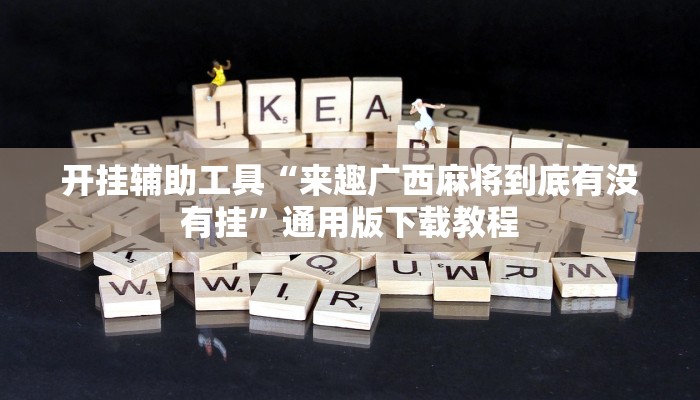 助赢神器“白虎大厅有没有挂”开挂步骤方法