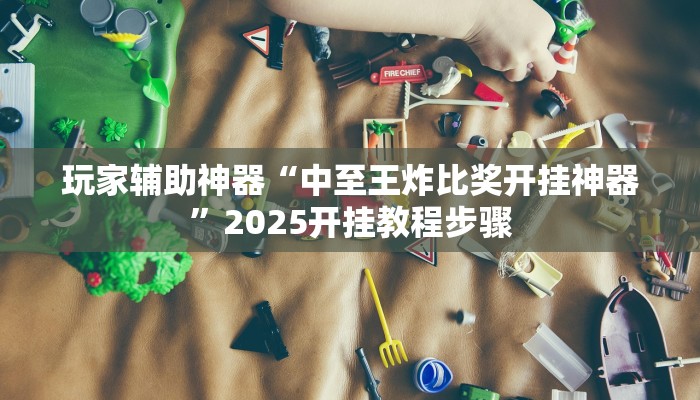 助赢神器“喜扣打筒子是不是有挂”开挂步骤方法