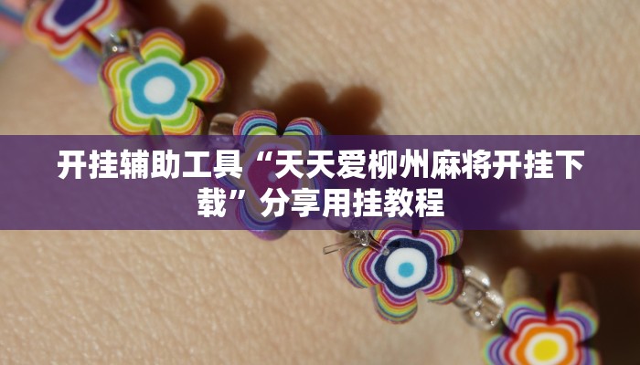 实操教程“福建十三水哪里有卖挂”开挂步骤方法