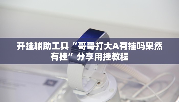 教程辅助“丽水跑得快麻将软件如何开挂”分享用挂教程