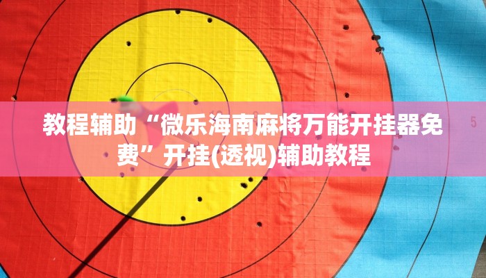 实操教程“落尘互娱辅助方法”开挂步骤方法