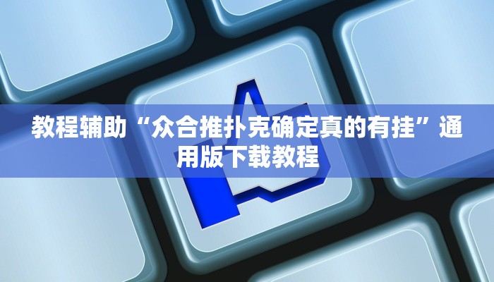 教程辅助“微乐河南麻将小程序万能挂免费版”开挂(透视)辅助教程