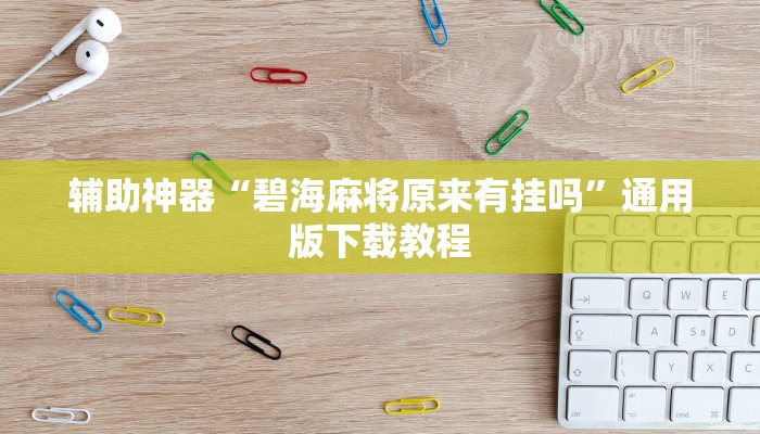 教程辅助“财神众娱有透视挂吗”分享用挂教程