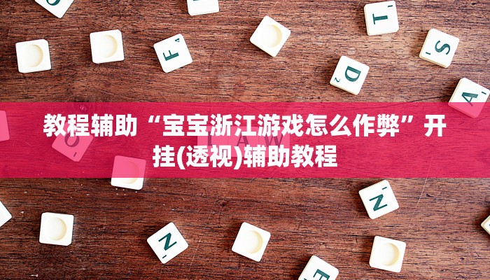 辅助神器“同城游比鸡辅助软件”其实确实有挂