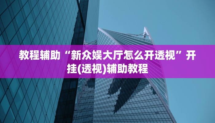 教程辅助“衢州都莱确实真的有挂”(透视)其实确实有挂