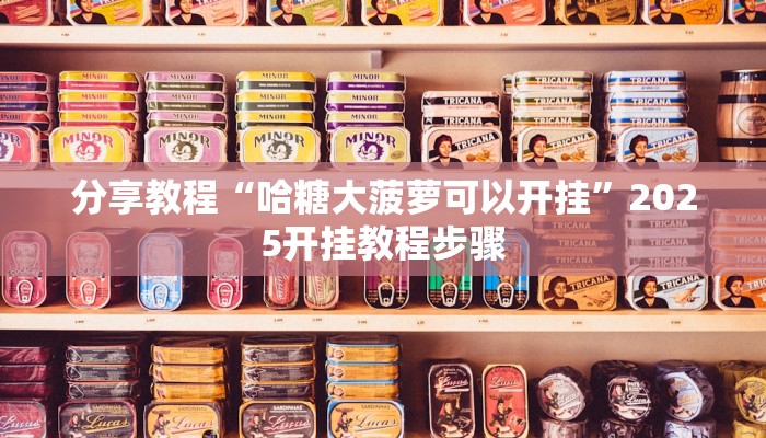 教程辅助“闽悦福建麻将真的有挂吗”通用版下载教程