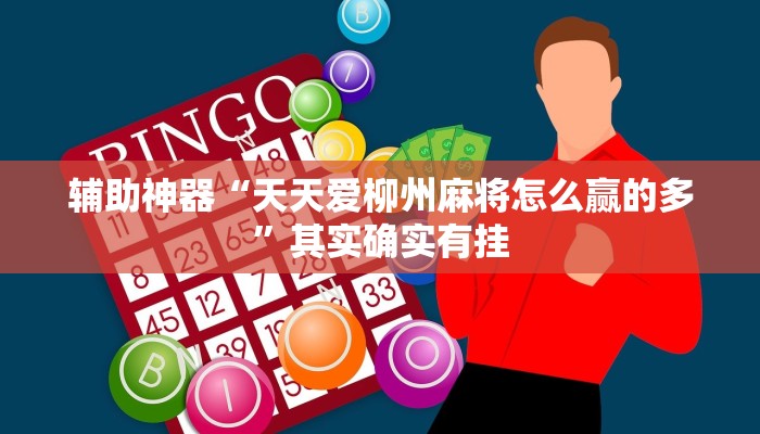 实操教程“wepoker俱乐部透视挂方法”开挂步骤方法