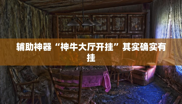 助赢神器“非常竞技可以用挂吗”开挂步骤方法