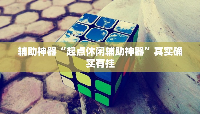 实操教程“金花微信群拼三张透视辅助软件”开挂步骤方法