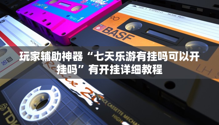 实操教程“海贝拼三张开挂透视”开挂步骤方法