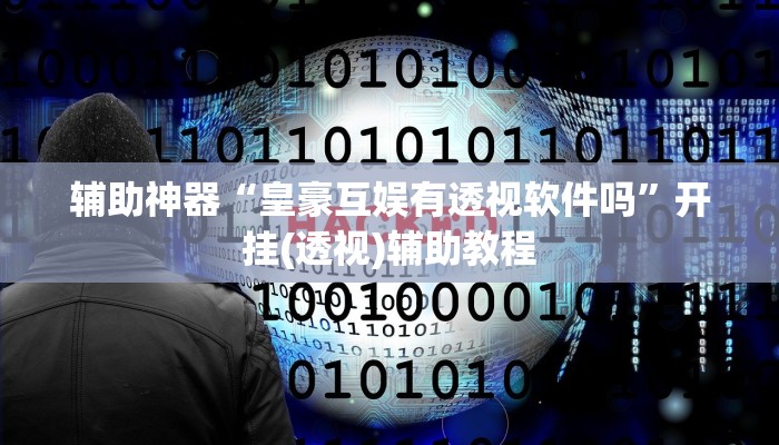 教程分享“微乐龙江麻将能下挂吗”开挂辅助软件教程