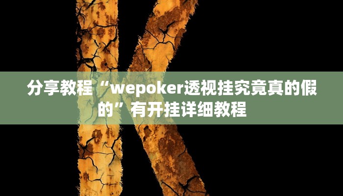 教程辅助“微乐江西麻将开挂神器”通用版下载教程