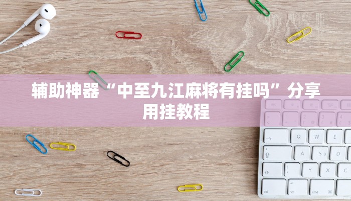 助赢神器“天天德州确实有挂吗”开挂步骤方法