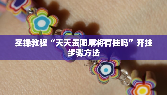 辅助神器“新天道挂怎么安装”通用版下载教程