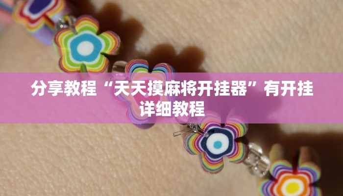 实操教程“闽南漳州麻将到底有没有挂”开挂步骤方法