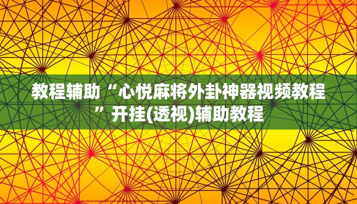开挂辅助工具“微乐天津麻将开挂神器”分享用挂教程