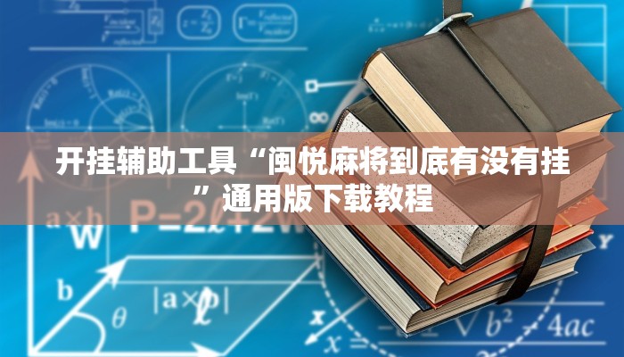 开挂辅助工具“闽悦麻将到底有没有挂”通用版下载教程