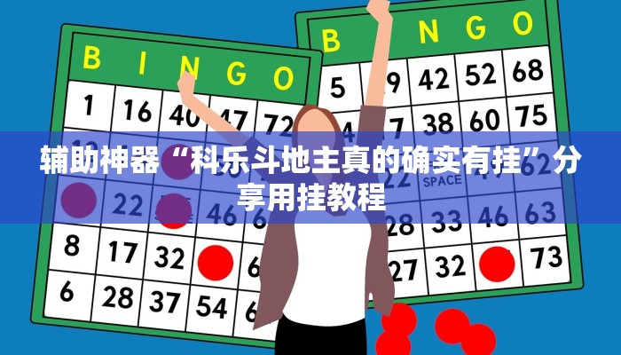 辅助神器“科乐斗地主真的确实有挂”分享用挂教程