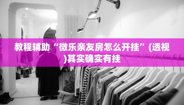 辅助神器“江麻将外卦神器下载安装”通用版下载教程