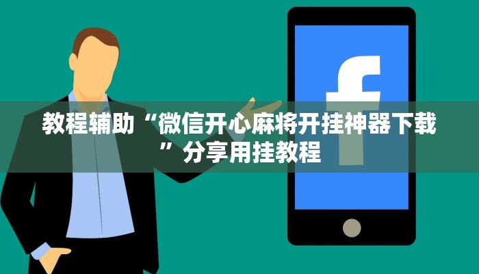 教程辅助“微信开心麻将开挂神器下载”分享用挂教程