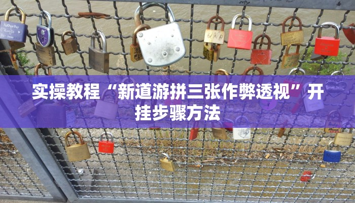 教程辅助“悠悠广东麻将确实真的有挂”其实确实有挂