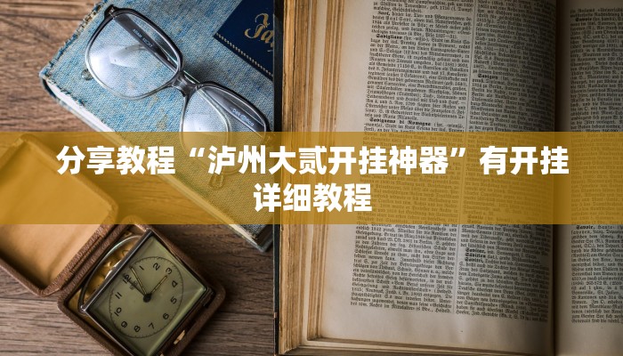 玩家辅助神器“hhpoker透视脚本”2025开挂教程步骤