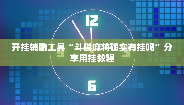 开挂辅助工具“斗棋麻将确实有挂吗”分享用挂教程