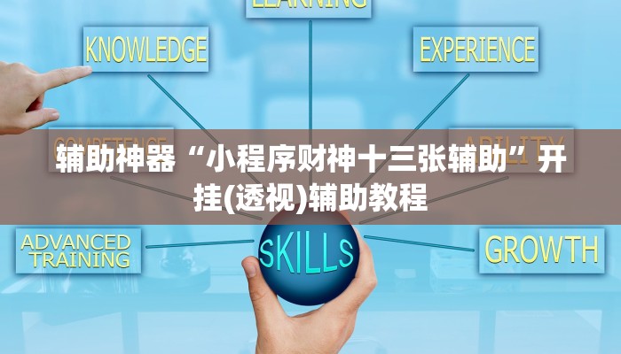 教程辅助“微乐湖南麻将开挂神器”分享用挂教程