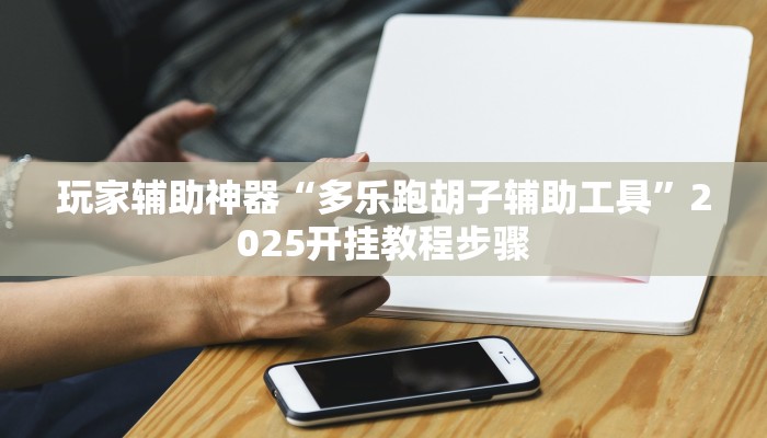 教程辅助“成就联盟有没有挂”分享用挂教程