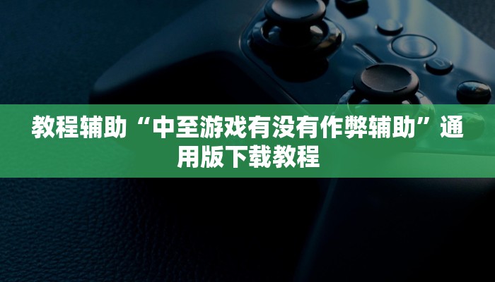 实操教程“松鼠众娱怎么开挂”开挂步骤方法