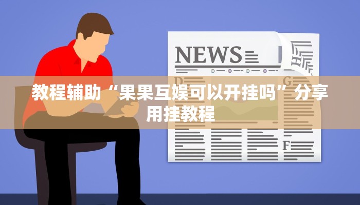 辅助神器“闲聚大联盟可以开挂吗”分享用挂教程