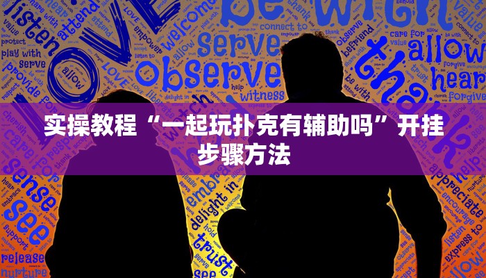 教程辅助“决战卡五星开挂神器下载”通用版下载教程