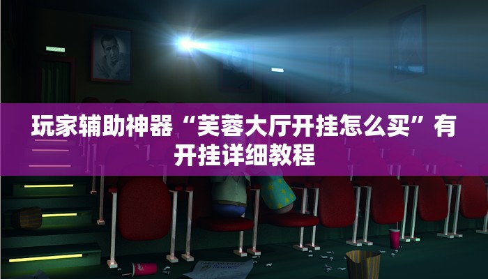玩家辅助神器“大头十三水外卦辅助神器”2025开挂教程步骤