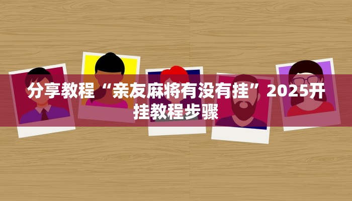 辅助神器“天天贵阳麻将开挂作弊软件”分享用挂教程 辅助神器“天天贵阳麻将开挂作弊软件”分享用挂教程