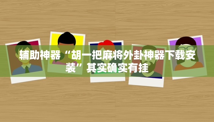 教程辅助“九道麻将开挂神器下载”其实确实有挂