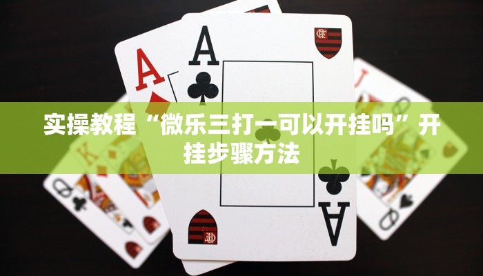 教程辅助“胡一把呼包鄂麻将开挂免费”其实确实有挂