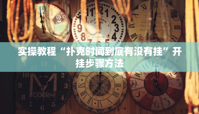 分享教程“wepoker作弊辅助透视挂”2025开挂教程步骤